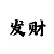 九州规则以及玩法